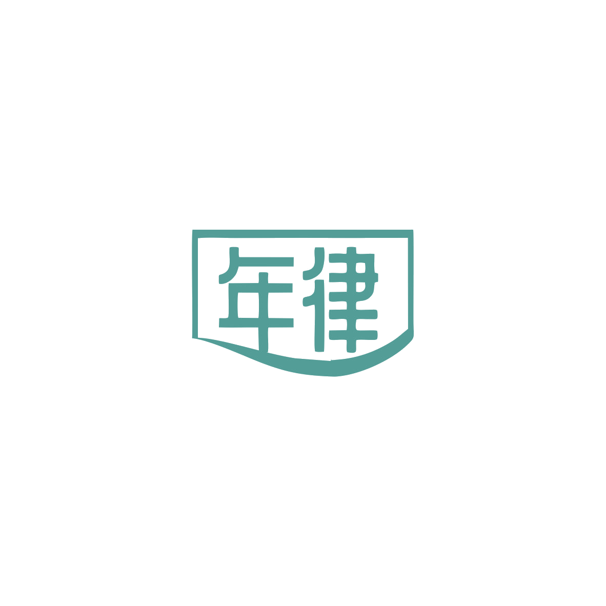 年律 第30类小食配料 注册号83656130商标图样