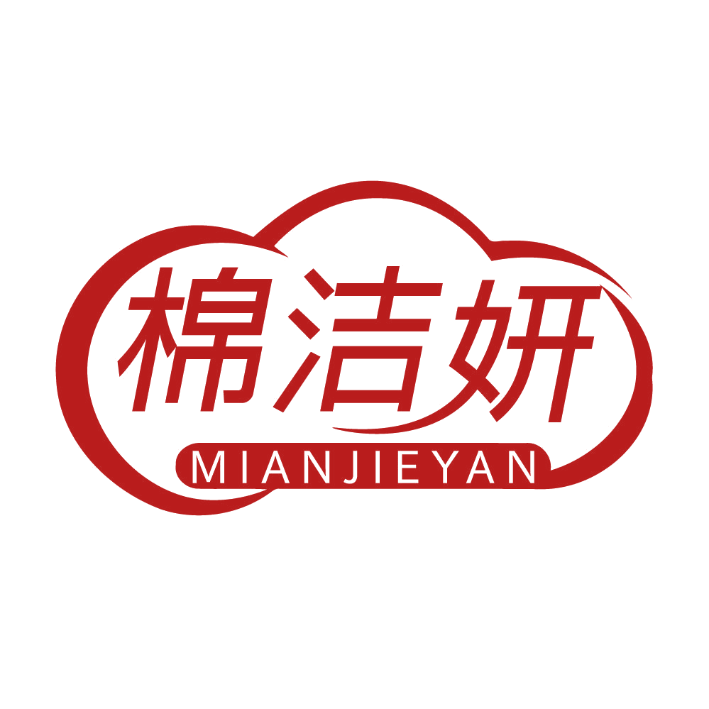 棉洁妍 第16类办公用品 注册号83656666商标图样