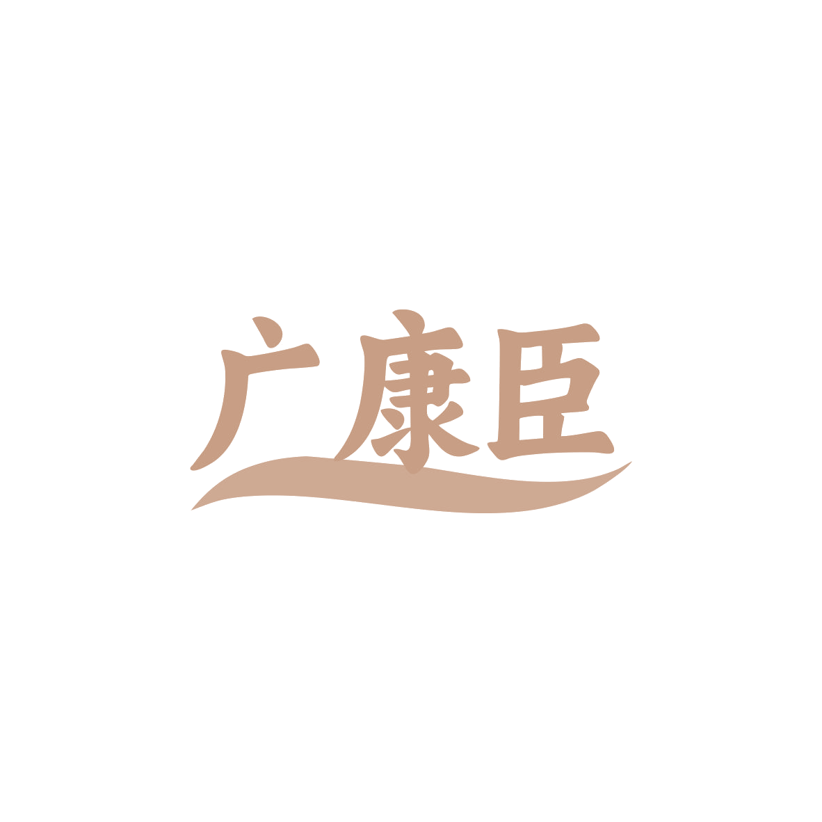广康臣 第38类通讯服务 注册号83657781商标图样