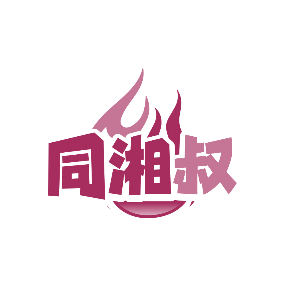 同湘叔 第43类餐饮住宿 注册号83658365商标图样