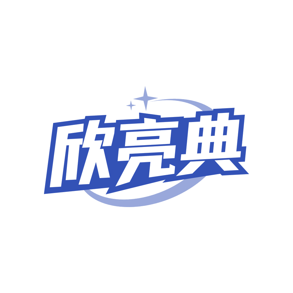 欣亮典 第3类日化用品 注册号83658541商标图样