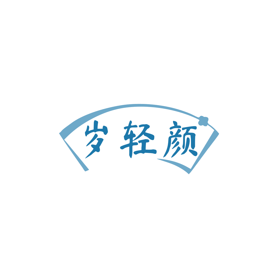 岁轻颜 第29类食品罐头 注册号83659191商标图样
