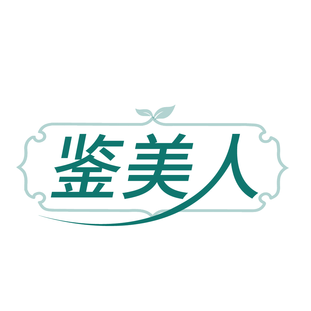 鉴美人 第5类医药 注册号83660589商标图样