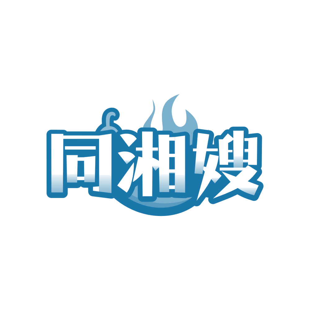 同湘嫂 第30类小食配料 注册号83661885商标图样