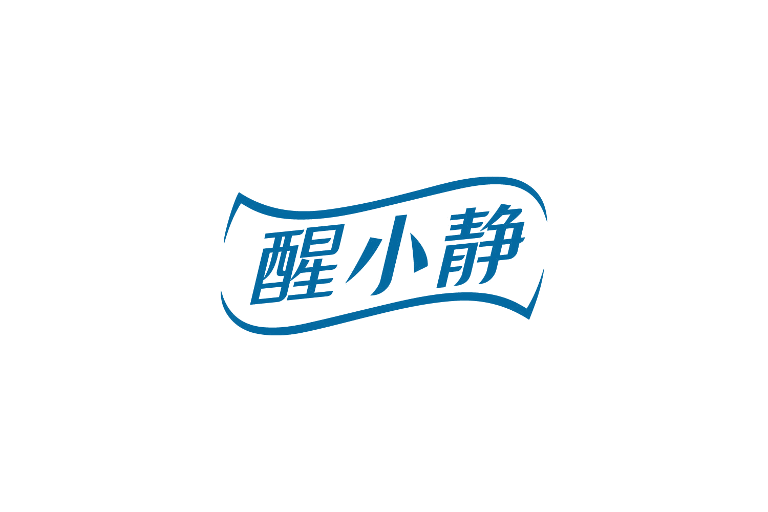 醒小静 第32类啤酒饮料 注册号83662531商标图样