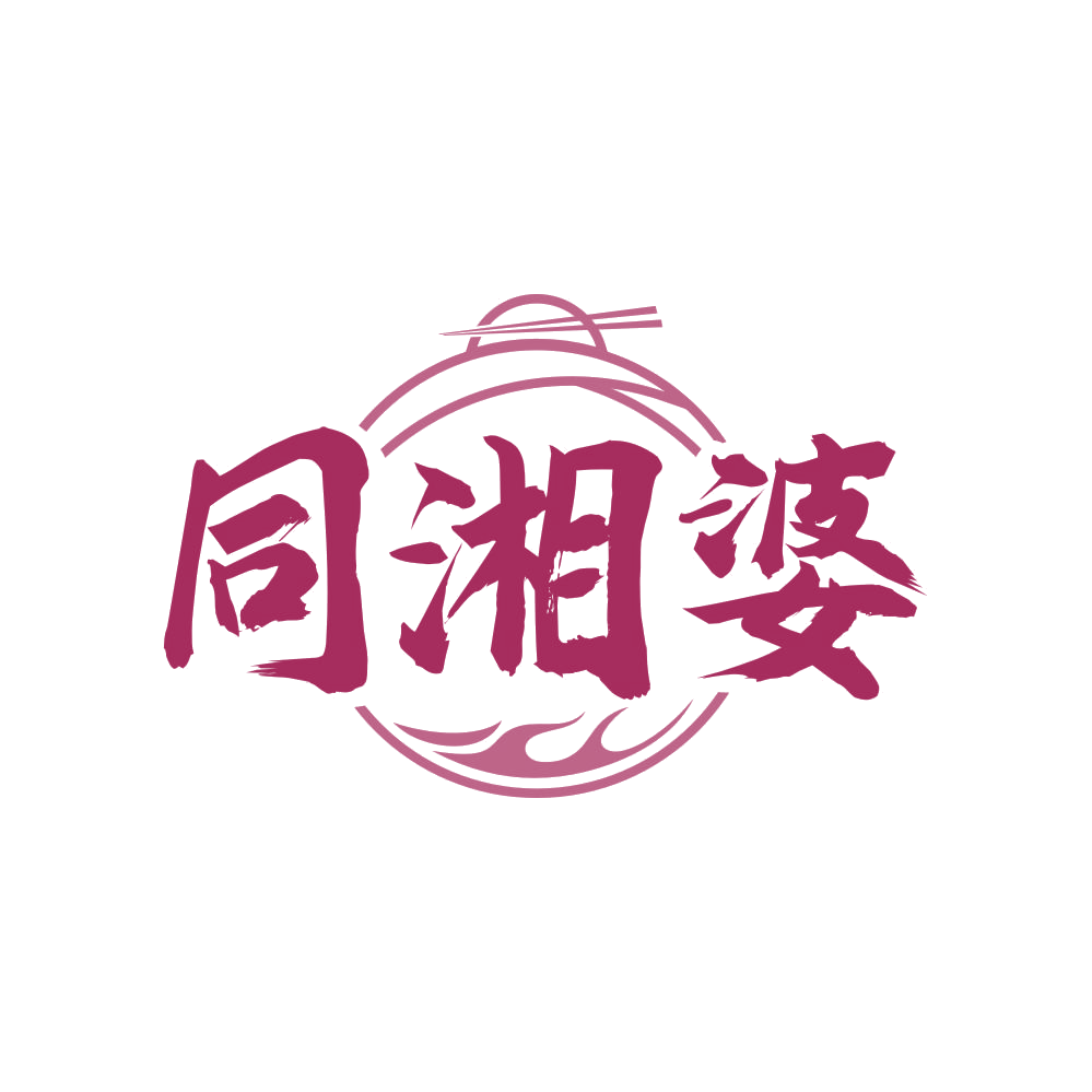 同湘婆 第35类广告销售 注册号83662808商标图样
