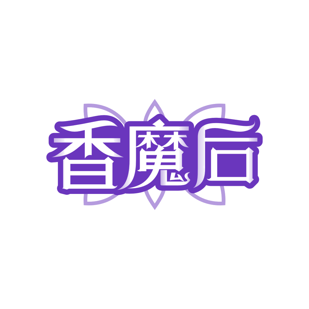 香魔后 第3类日化用品 注册号83663102商标图样