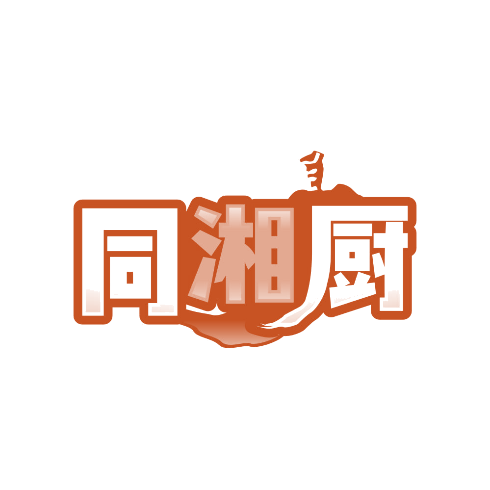 同湘厨 第29类食品罐头 注册号83663133商标图样