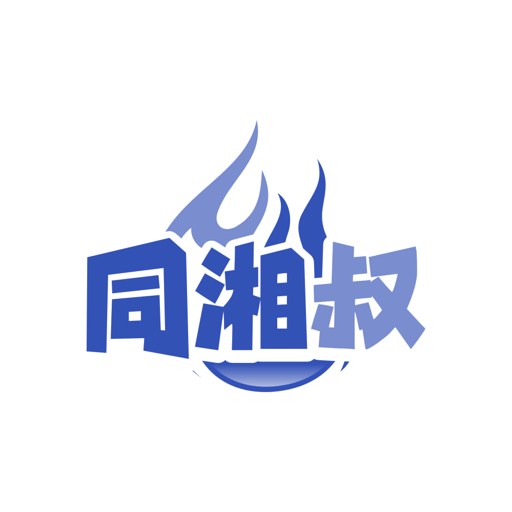 同湘叔 第29类食品罐头 注册号83663764商标图样