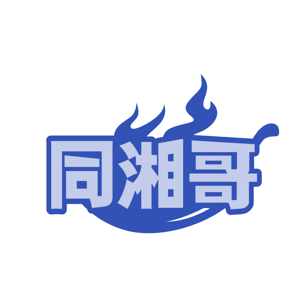 同湘哥 第35类广告销售 注册号83663885商标图样