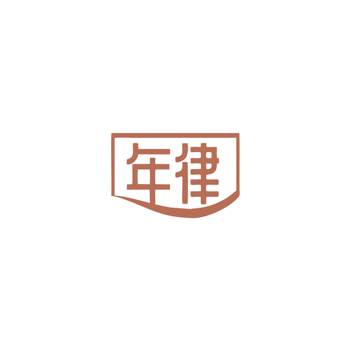 年律 第29类食品罐头 注册号83663979商标图样