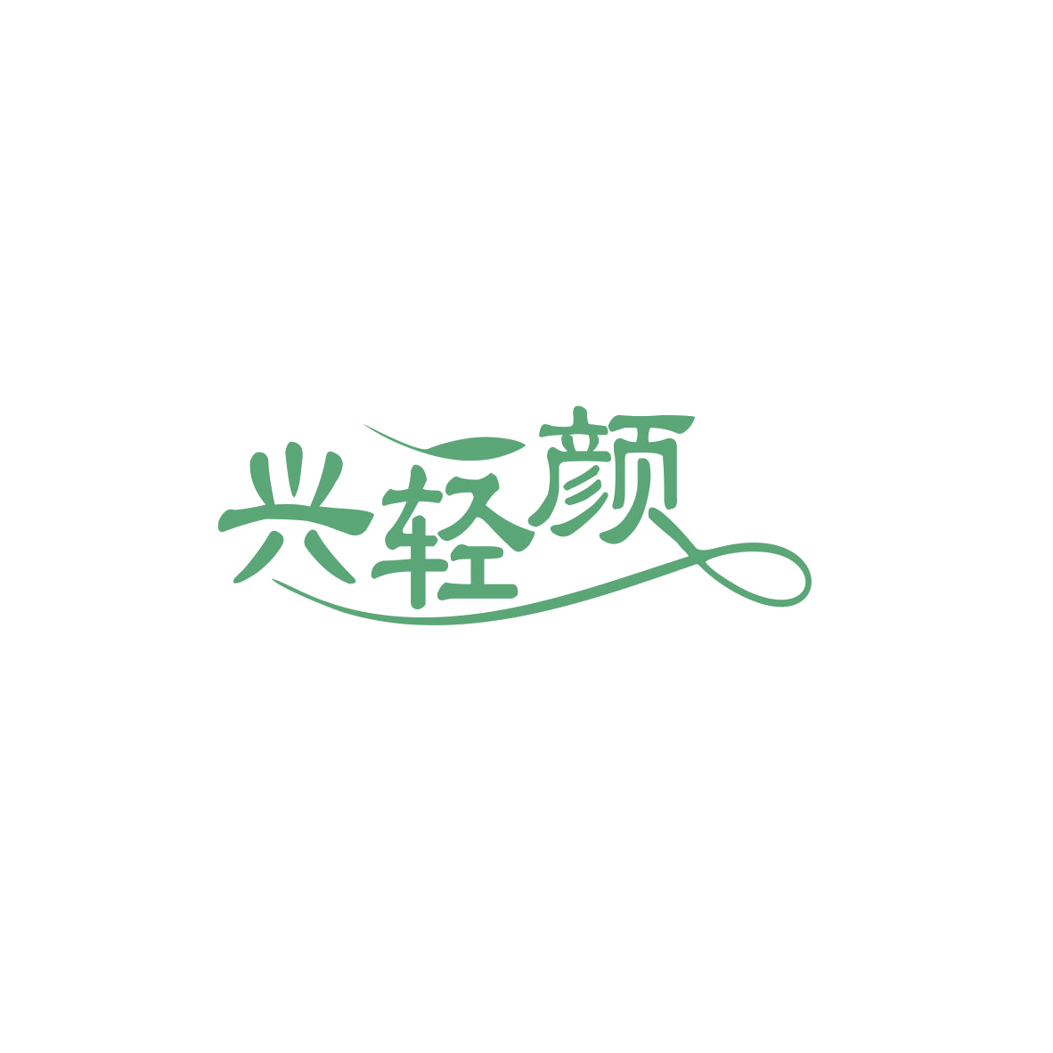 兴轻颜 第10类医疗器械 注册号83664525商标图样