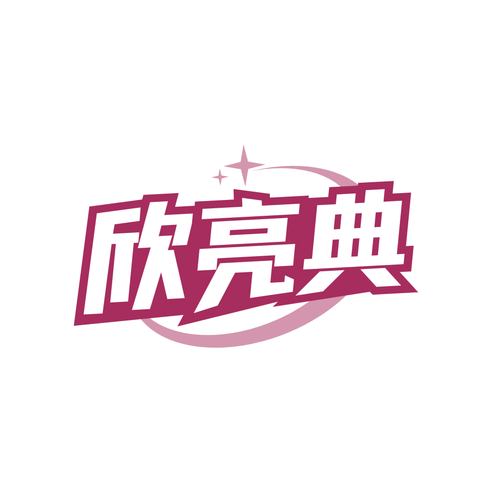 欣亮典 第20类家具 注册号83664611商标图样
