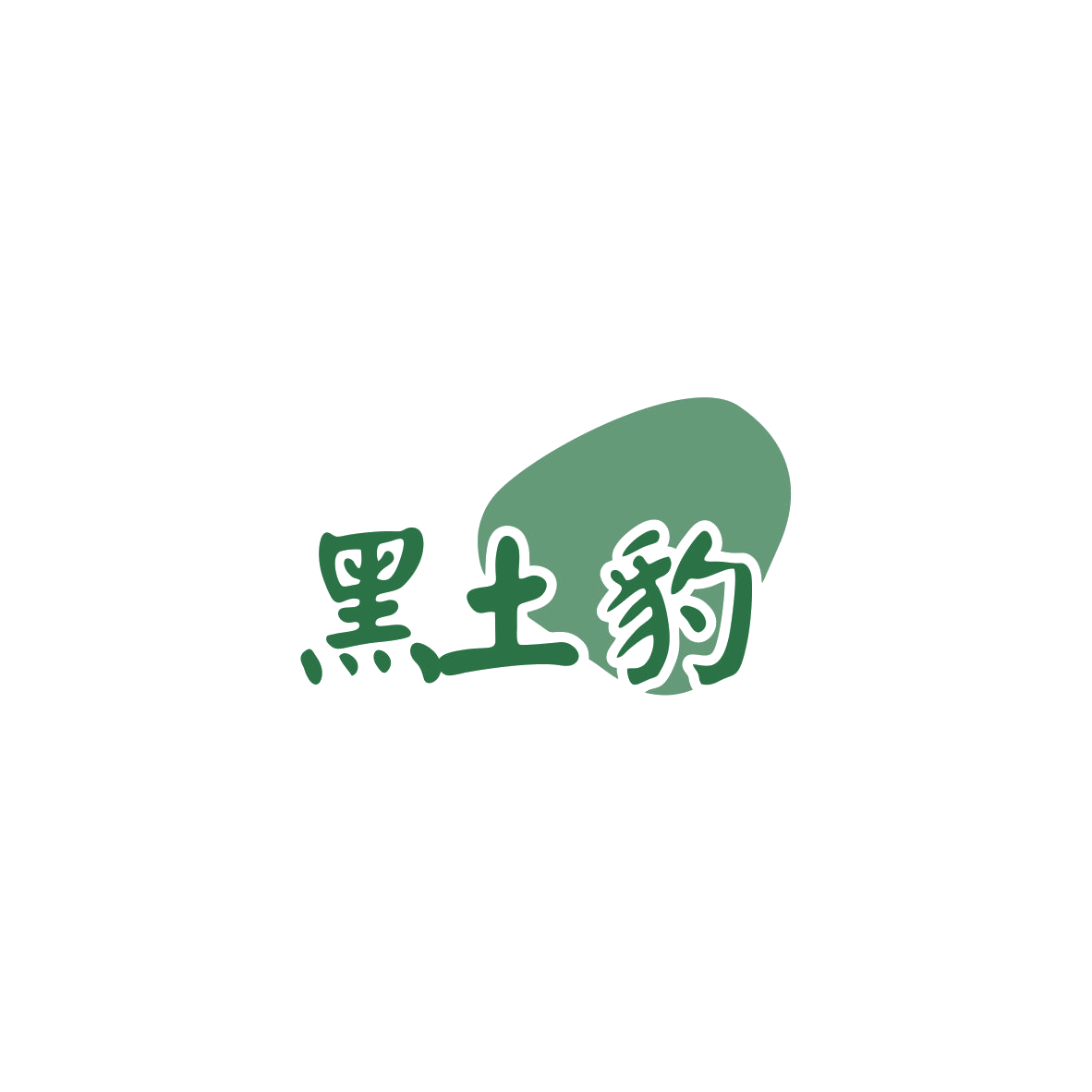 黑土豹 第30类小食配料 注册号83665740商标图样