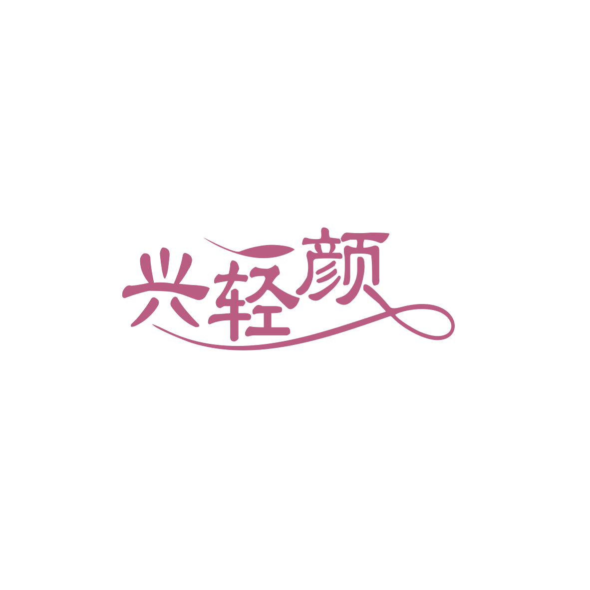 兴轻颜 第3类日化用品 注册号83666294商标图样