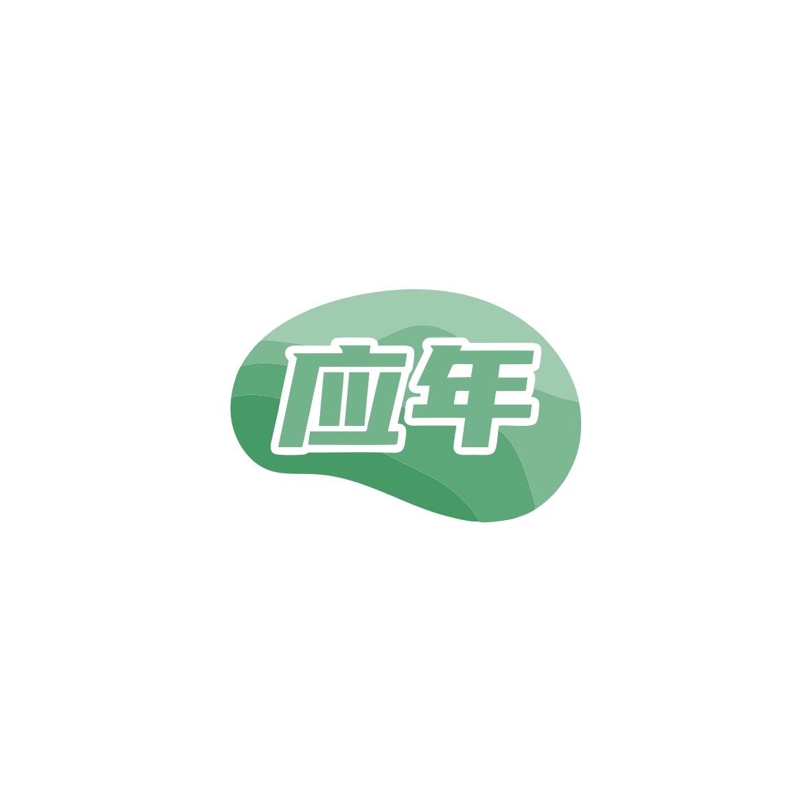 应年 第29类食品罐头 注册号83666725商标图样
