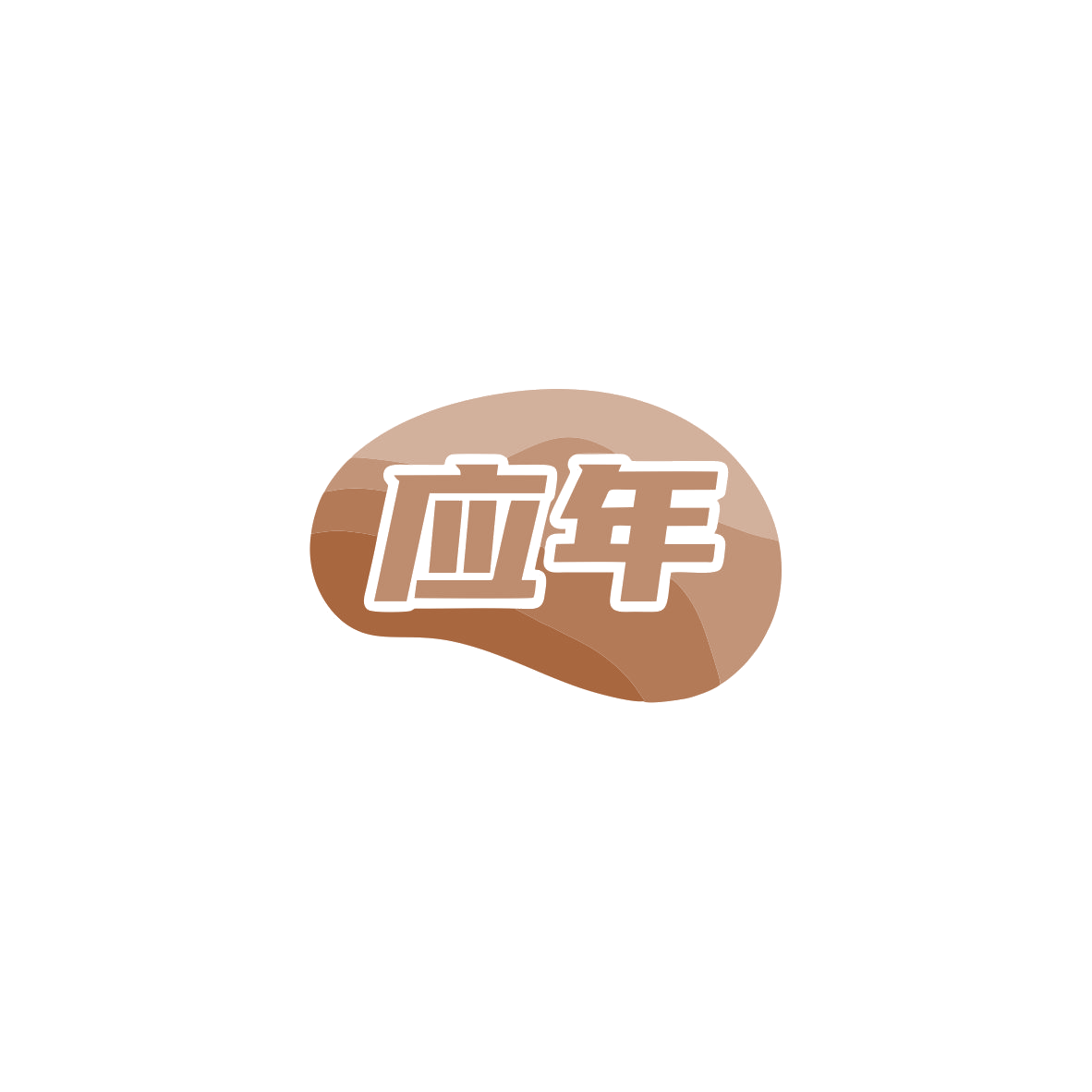 应年 第35类广告销售 注册号83666945商标图样