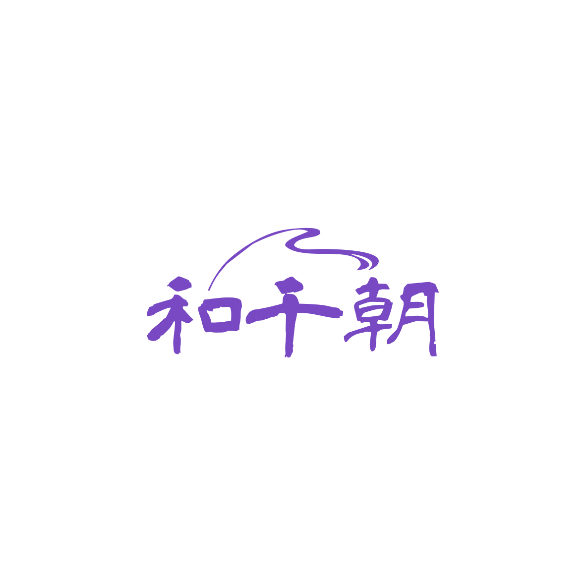 和千朝 第33类酒 注册号83667794商标图样