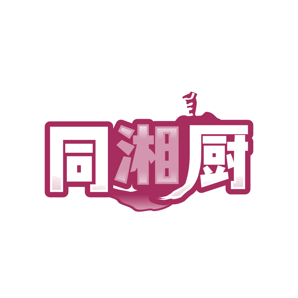 同湘厨 第30类小食配料 注册号83668040商标图样