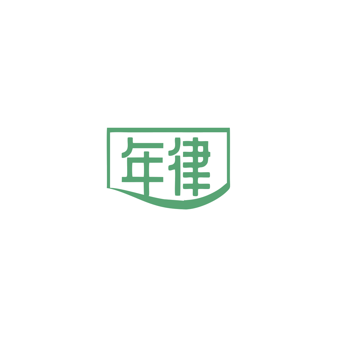 年律 第35类广告销售 注册号83668408商标图样