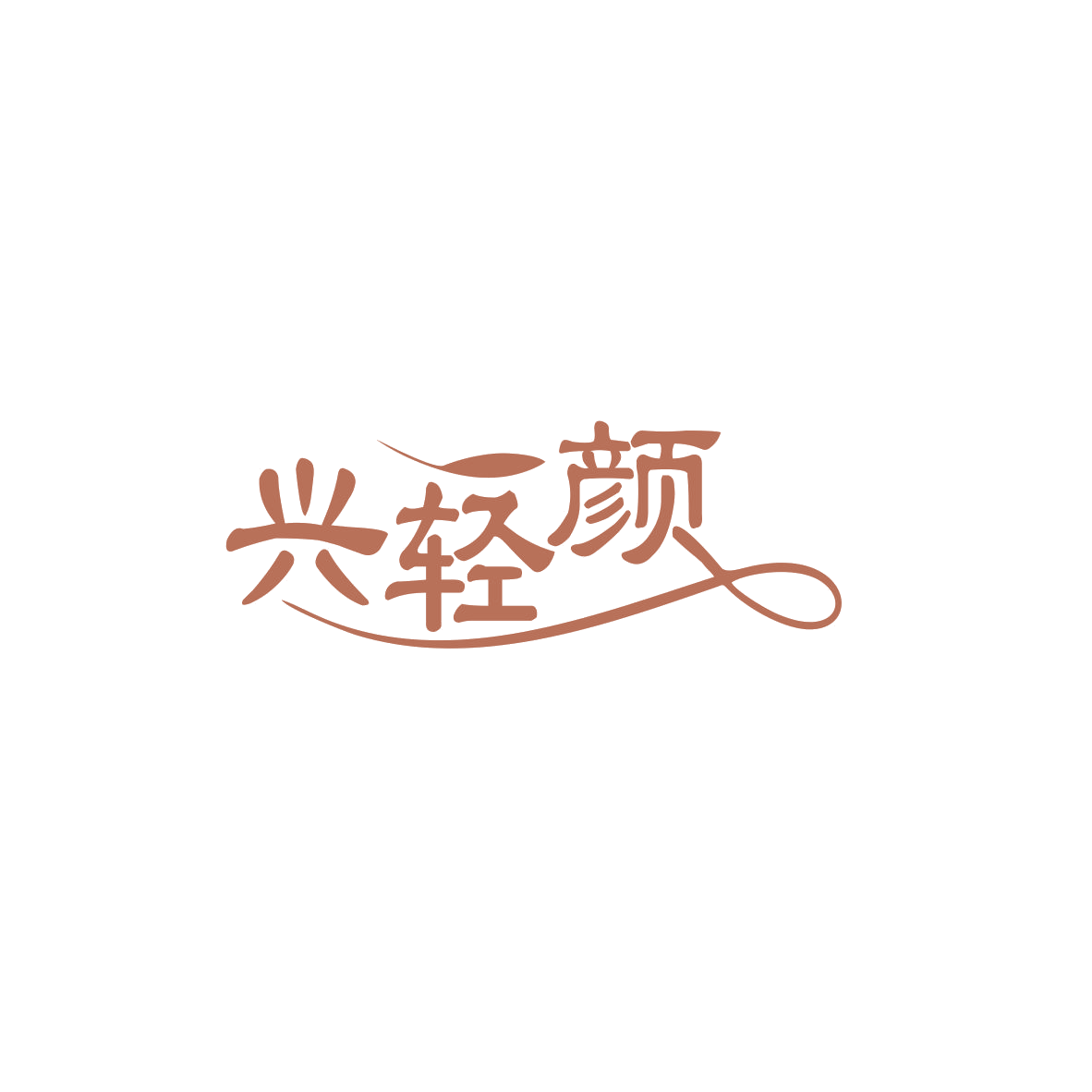 兴轻颜 第29类食品罐头 注册号83668805商标图样