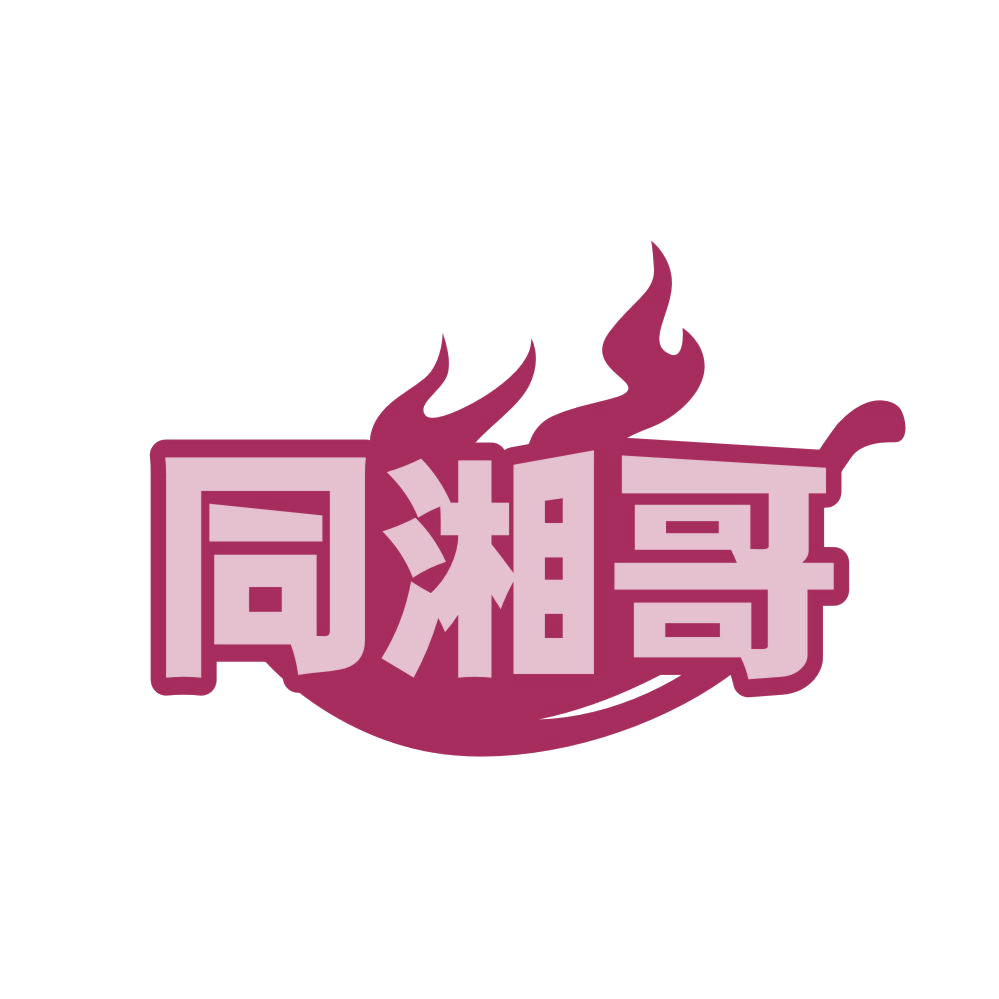 同湘哥 第30类小食配料 注册号83669928商标图样