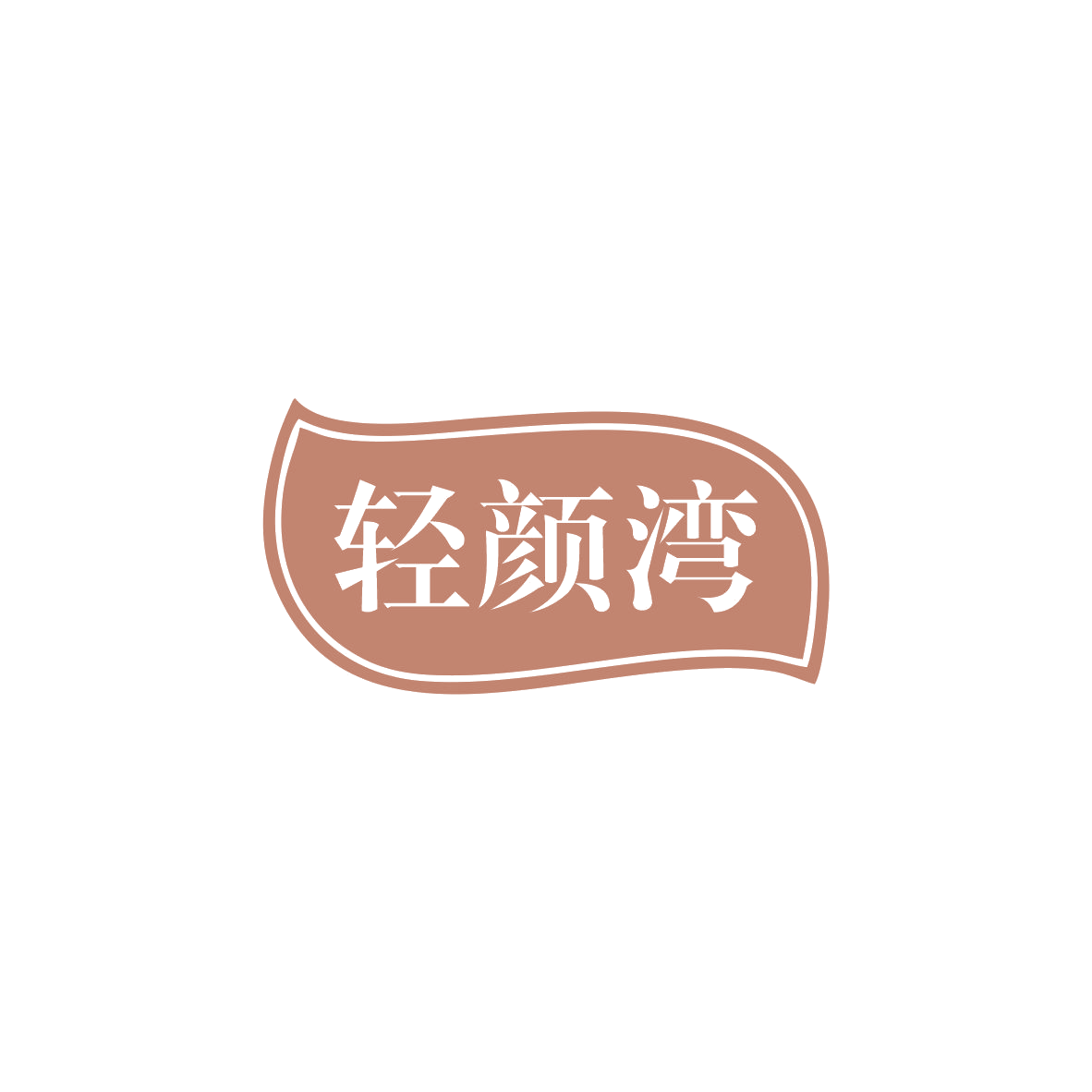 轻颜湾 第30类小食配料 注册号83670347商标图样