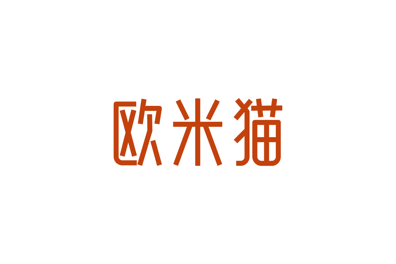 欧米猫 第9类科学仪器 注册号83670524商标图样