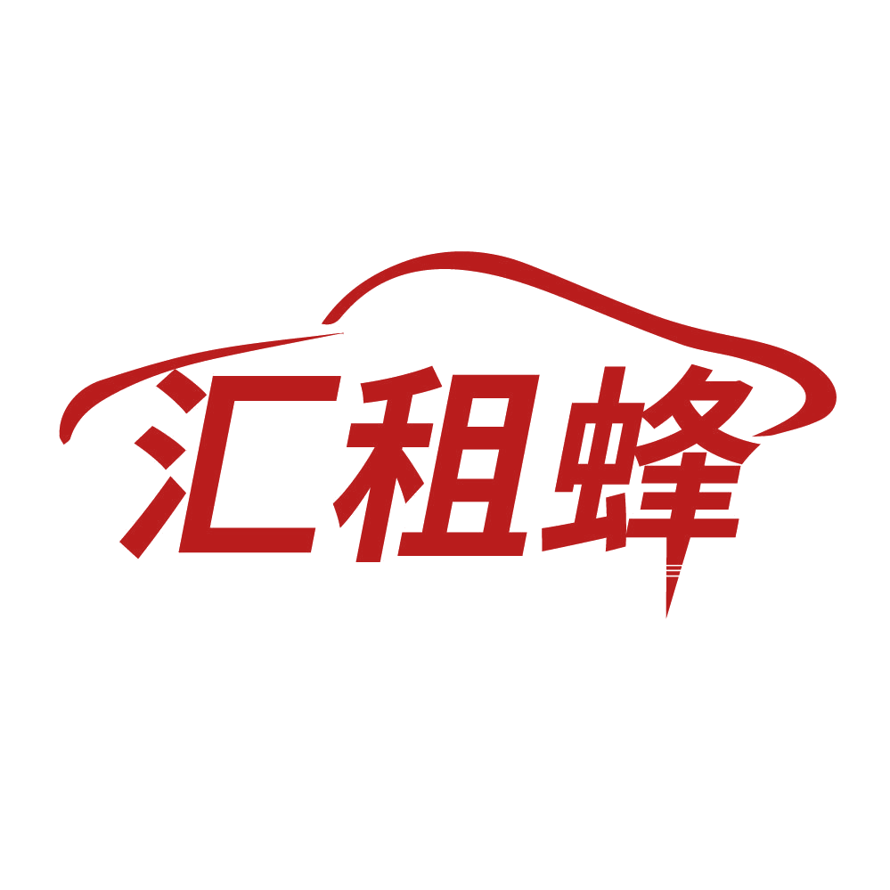汇租蜂 第39类运输贮藏 注册号83671177商标图样
