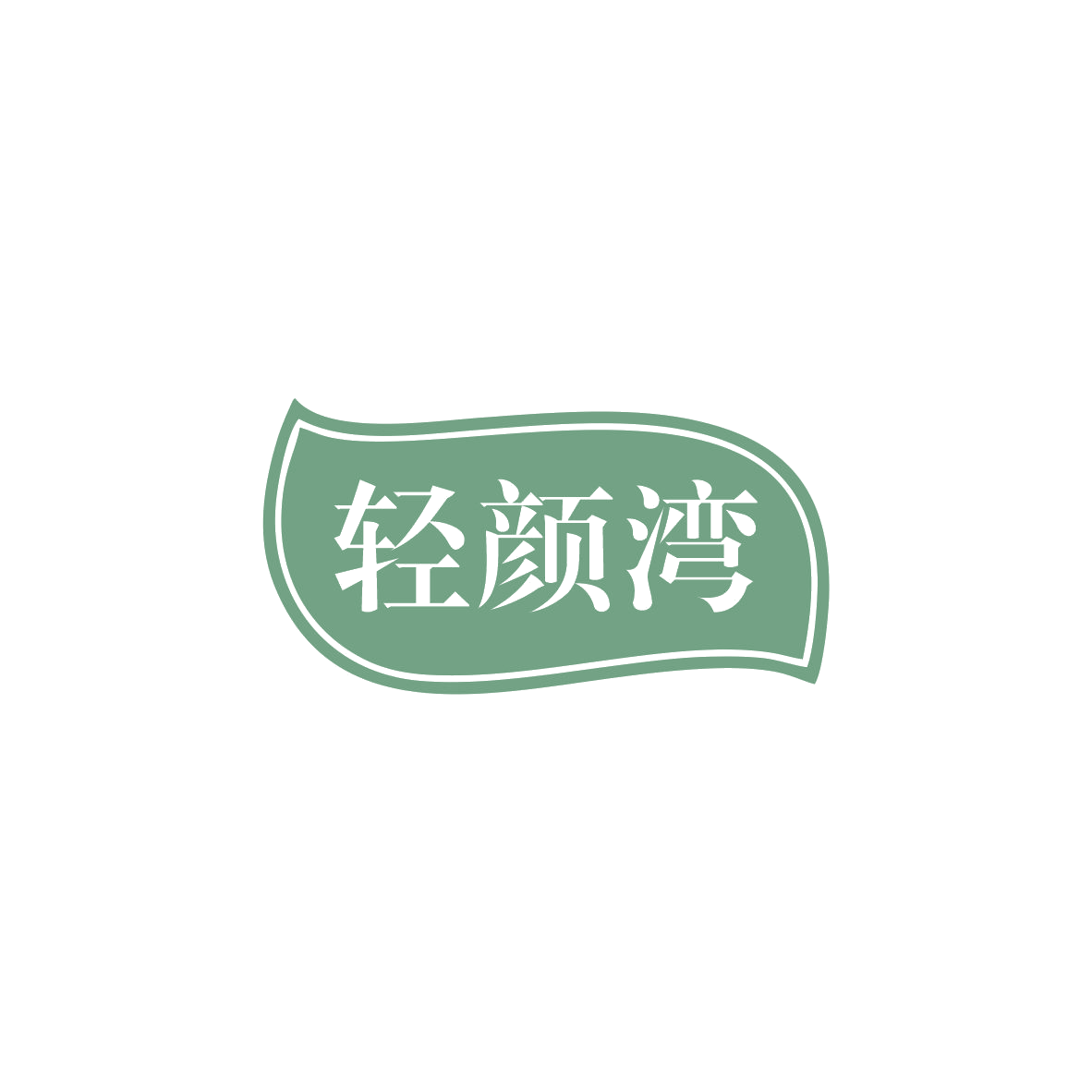 轻颜湾 第5类医药 注册号83672222商标图样