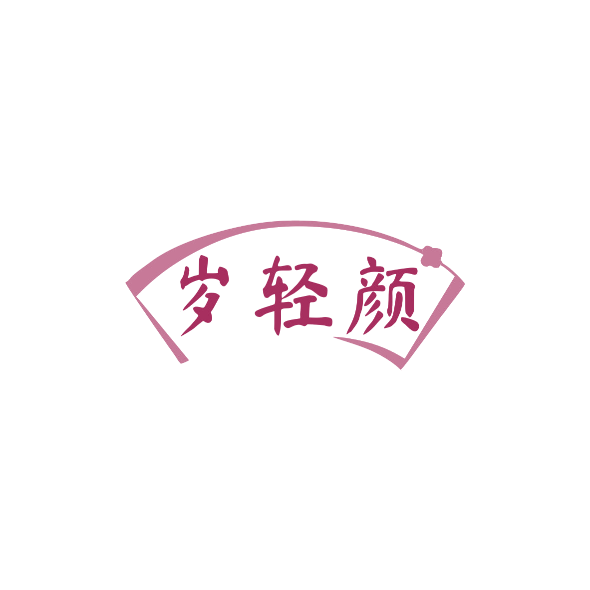 岁轻颜 第30类小食配料 注册号83672278商标图样