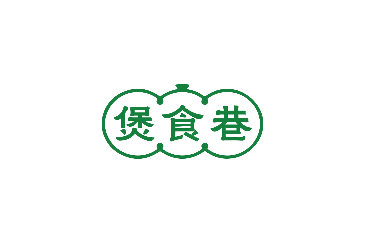 煲食巷 第43类餐饮住宿 注册号83672321商标图样