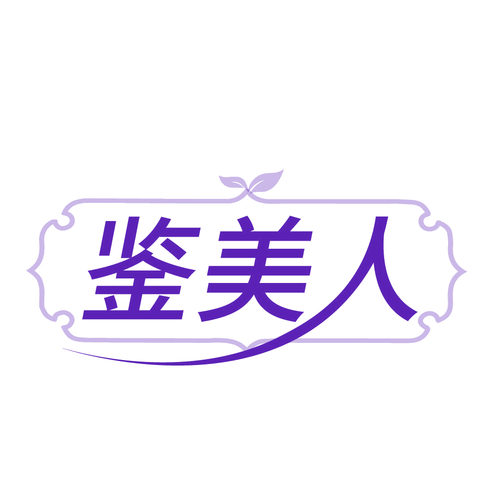 鉴美人 第3类日化用品 注册号83672492商标图样