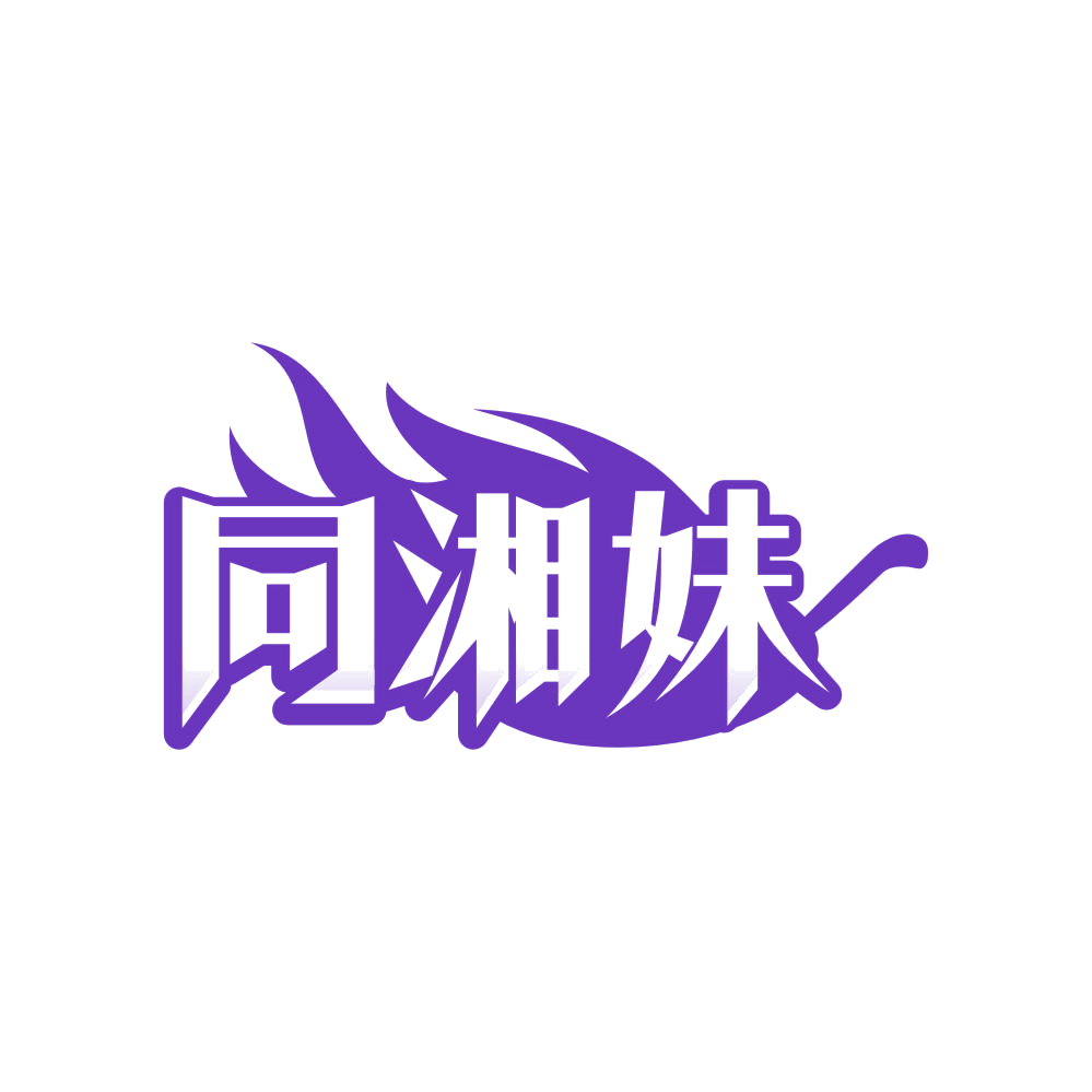 同湘妹 第43类餐饮住宿 注册号83673132商标图样