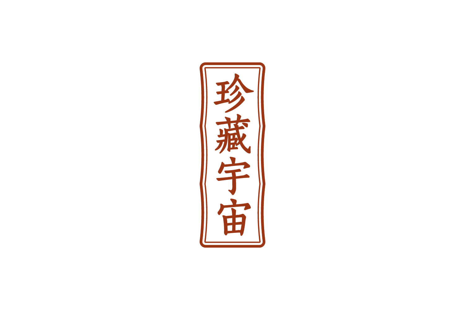 珍藏宇宙 第30类小食配料 注册号83673676商标图样