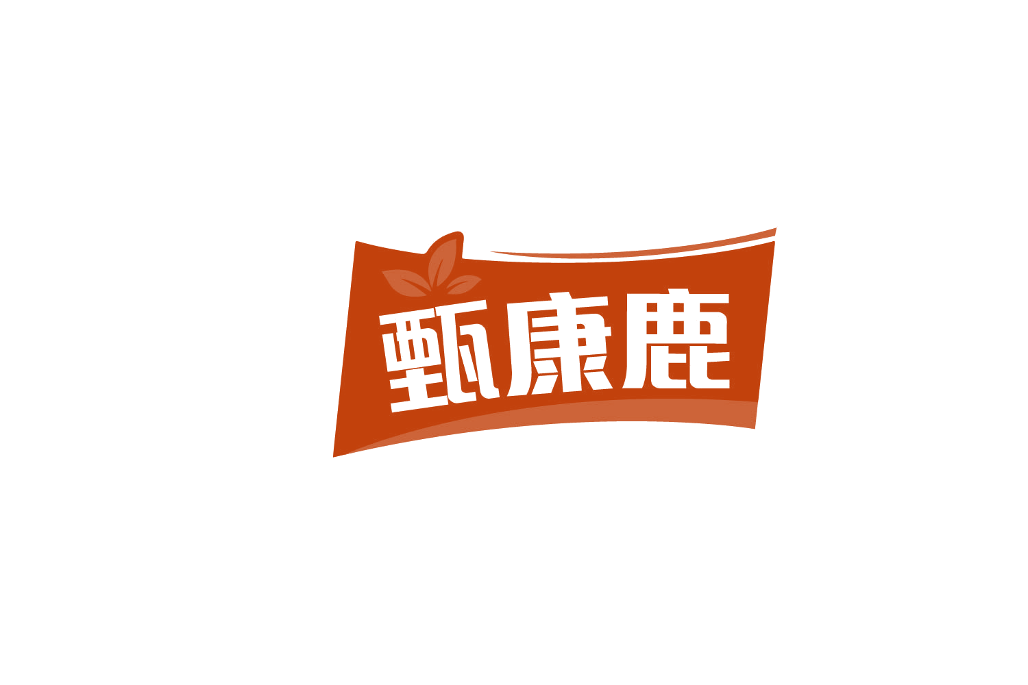 甄康鹿 第29类食品罐头 注册号83673729商标图样