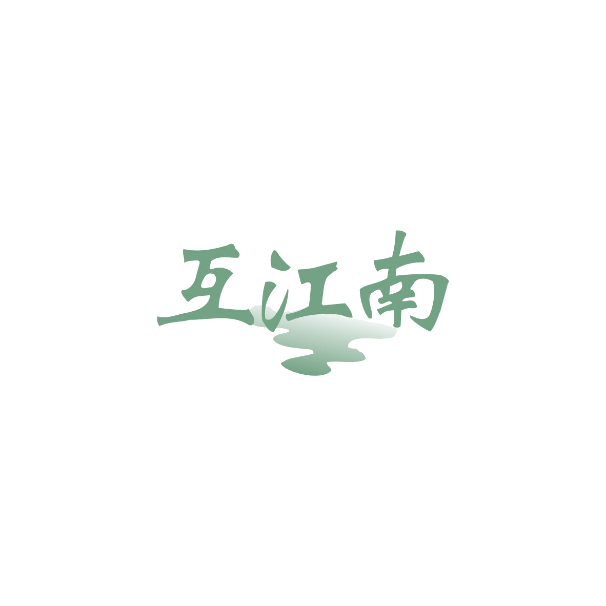 互江南 第35类广告销售 注册号83674430商标图样