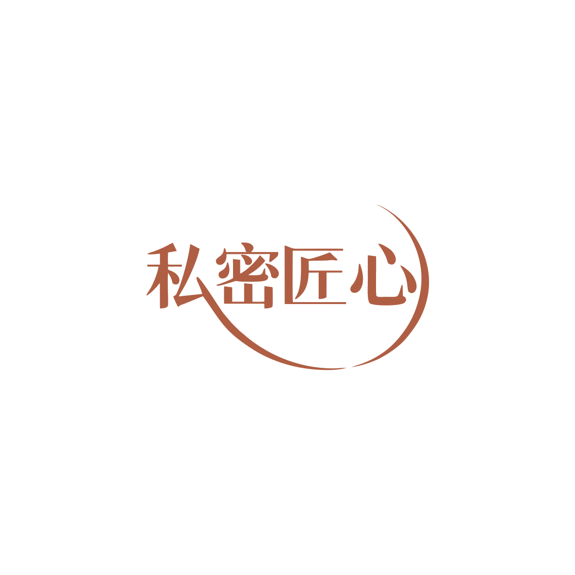 私密匠心 第44类医疗园艺 注册号83674431商标图样