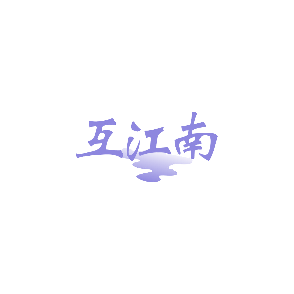 互江南 第29类食品罐头 注册号83674449商标图样