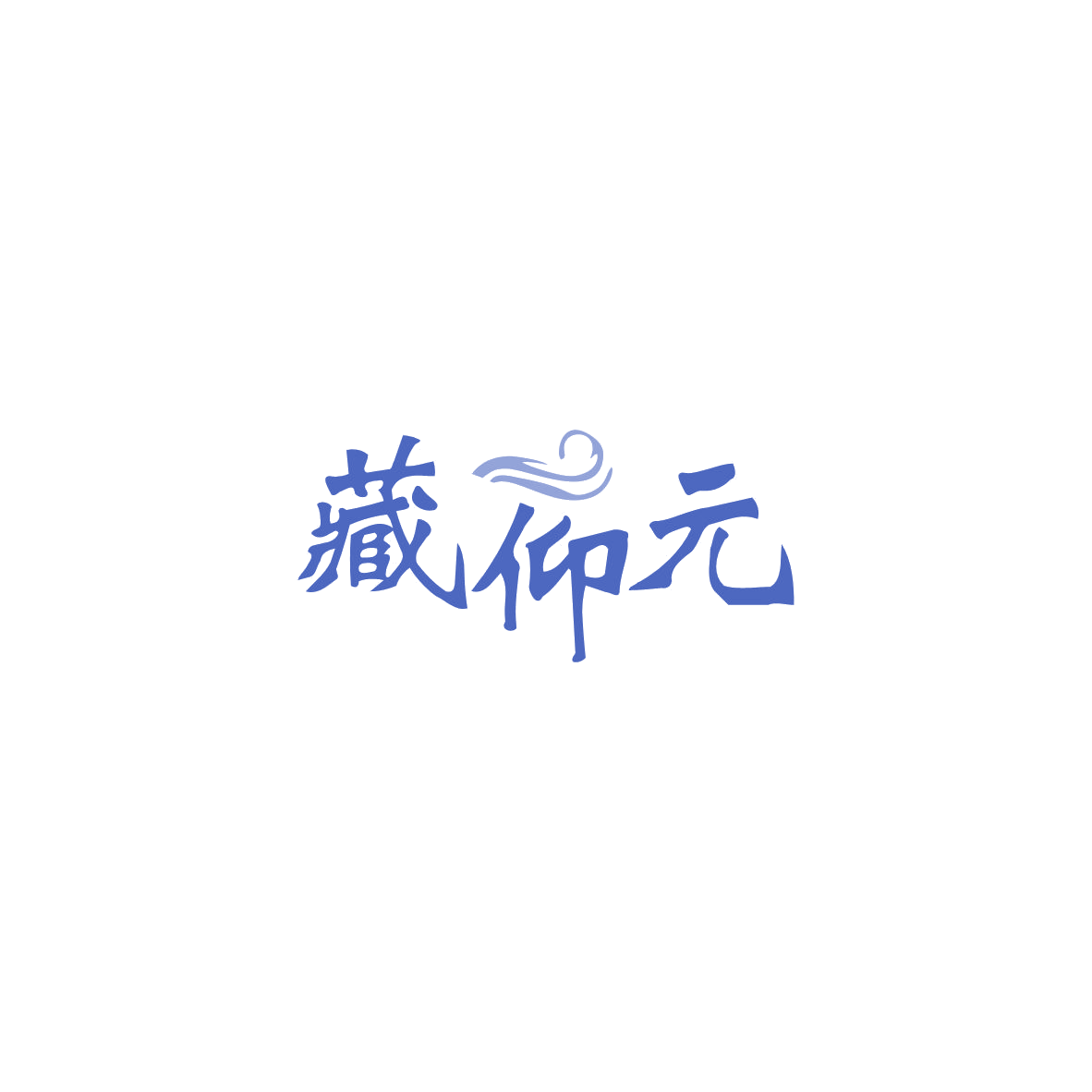 藏仰元 第5类医药 注册号83674739商标图样