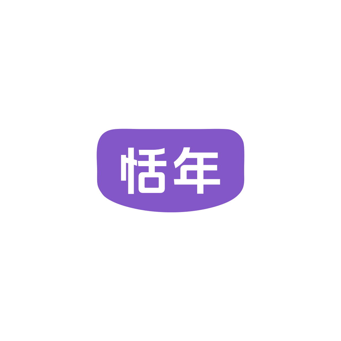 恬年 第35类广告销售 注册号83675001商标图样