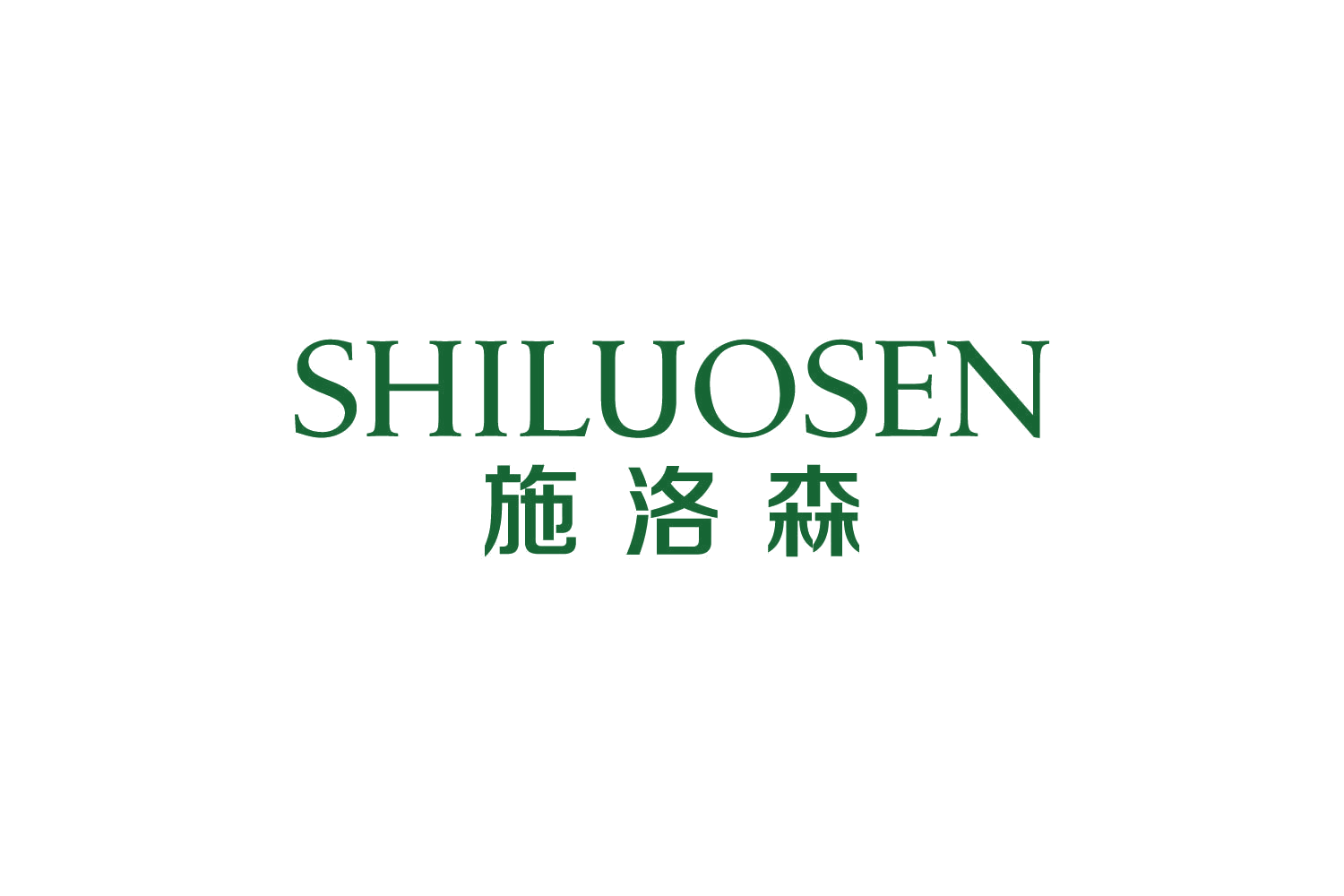 施洛森 第3类日化用品 注册号83675189商标图样