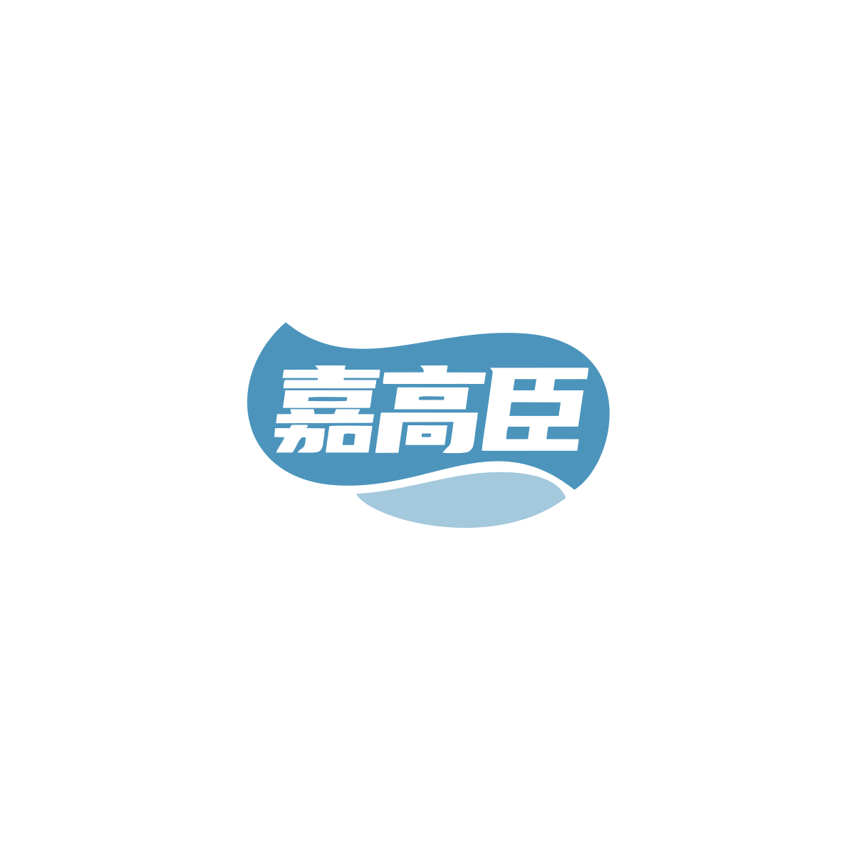 嘉高臣 第30类小食配料 注册号83675523商标图样