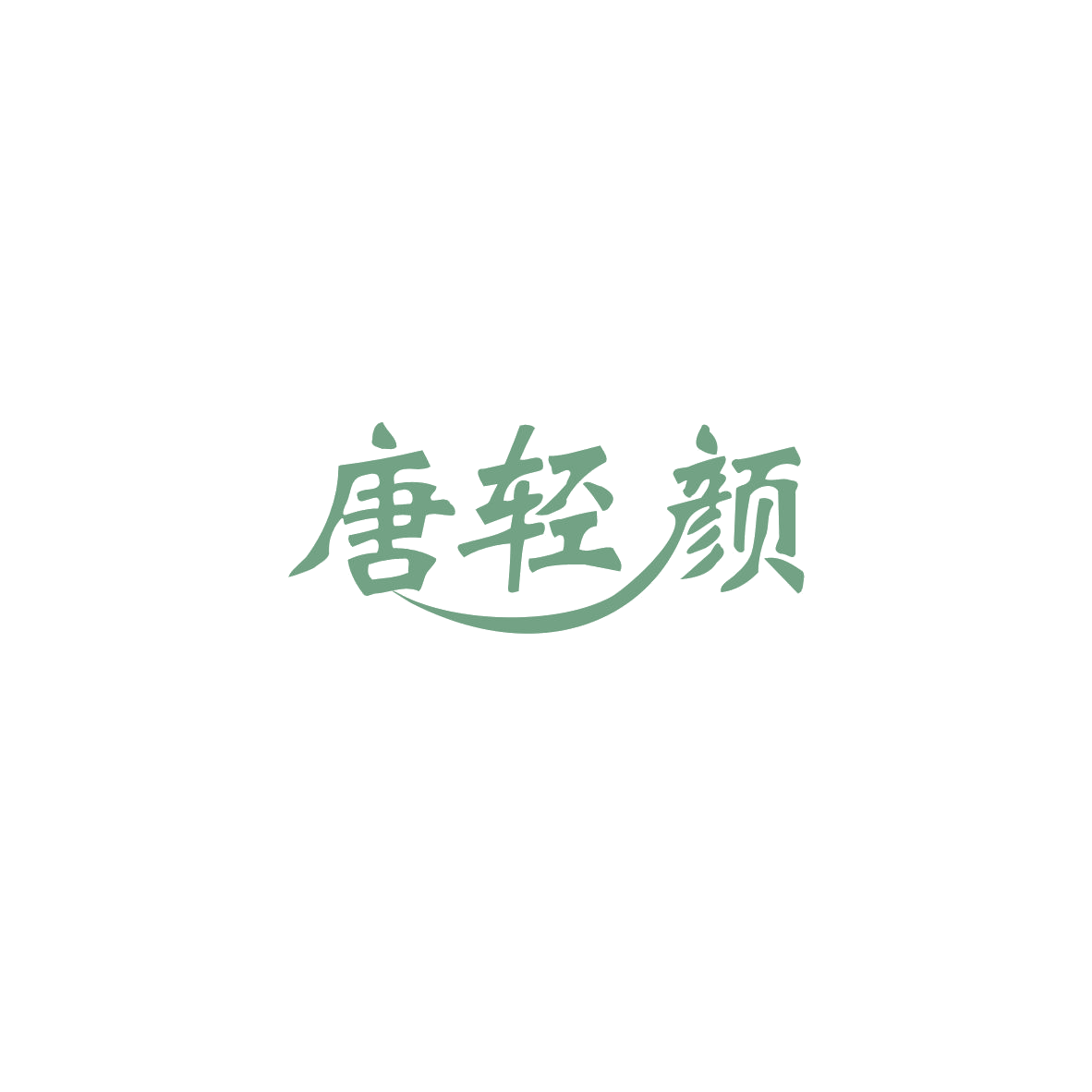 唐轻颜 第35类广告销售 注册号83676068商标图样
