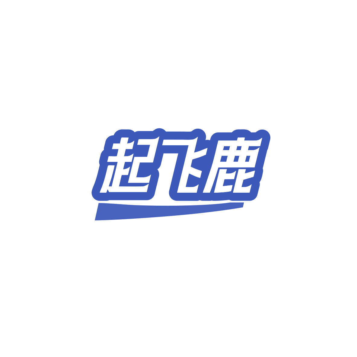 起飞鹿 第35类广告销售 注册号83677237商标图样
