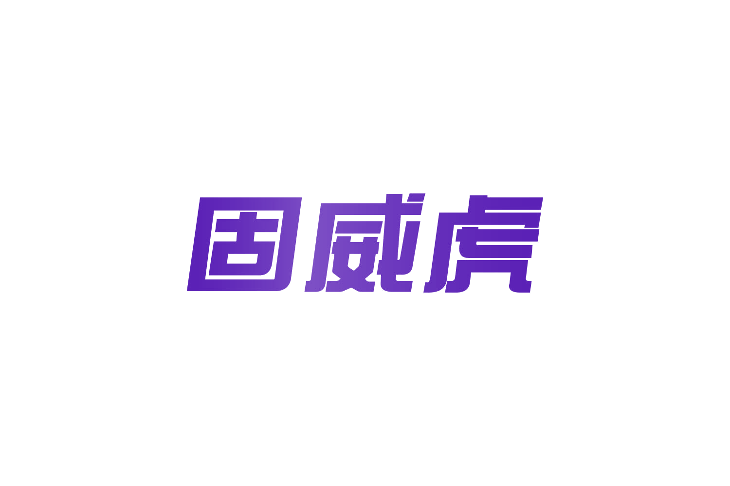 固威虎 第35类广告销售 注册号83677386商标图样