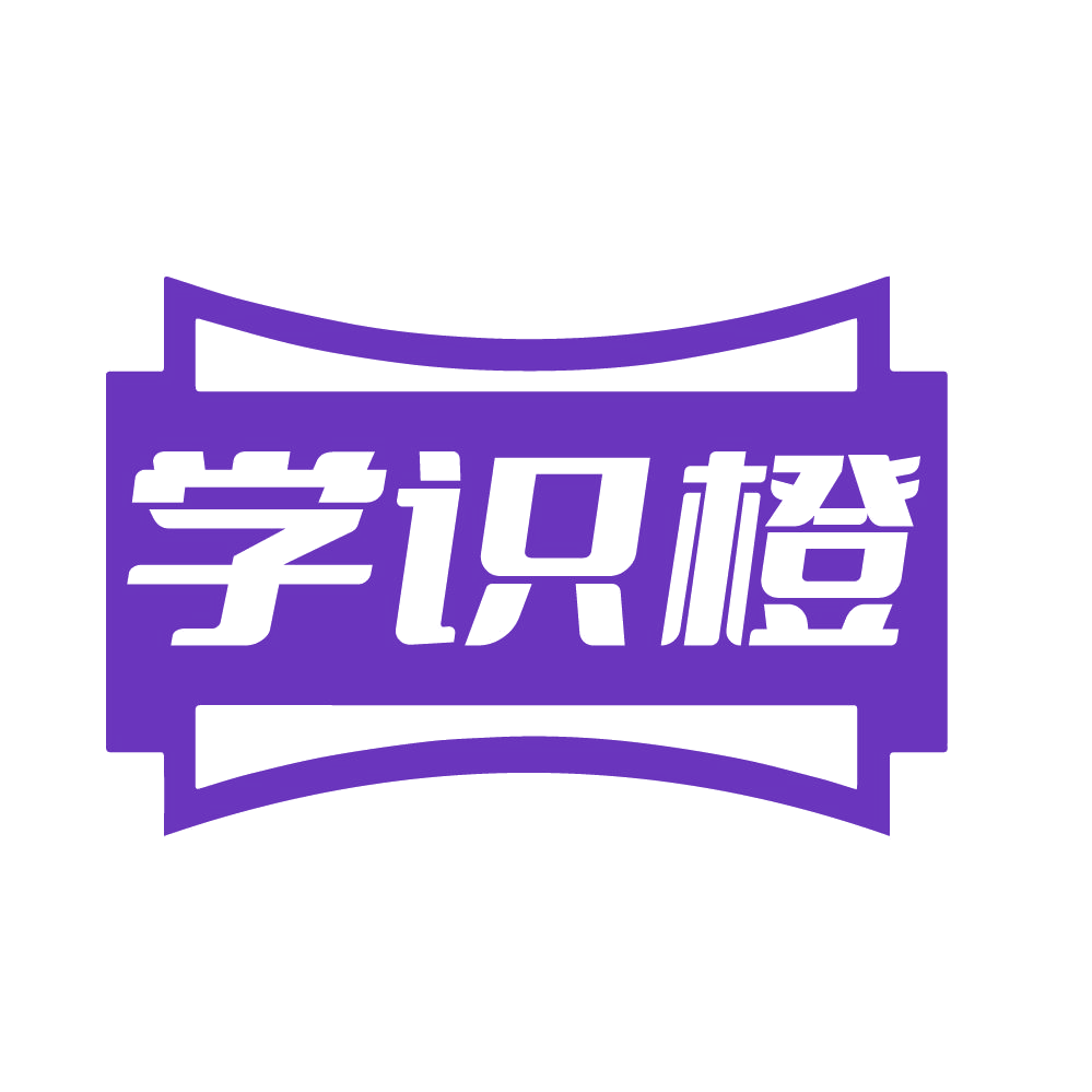 学识橙 第35类广告销售 注册号83677486商标图样