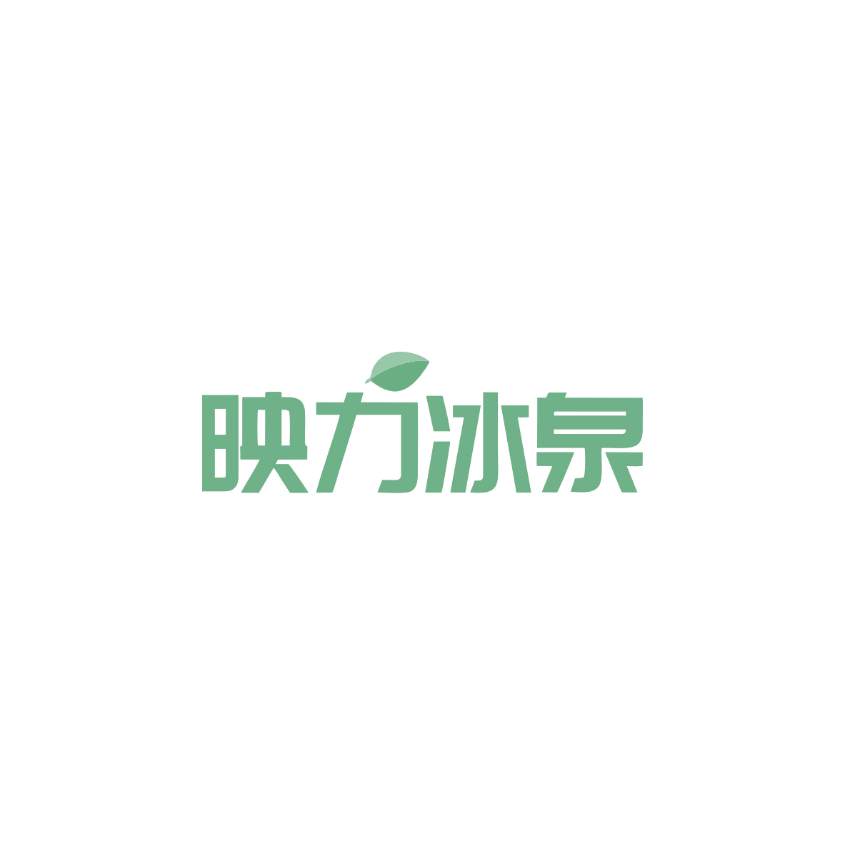 映力冰泉 第32类啤酒饮料 注册号83677859商标图样
