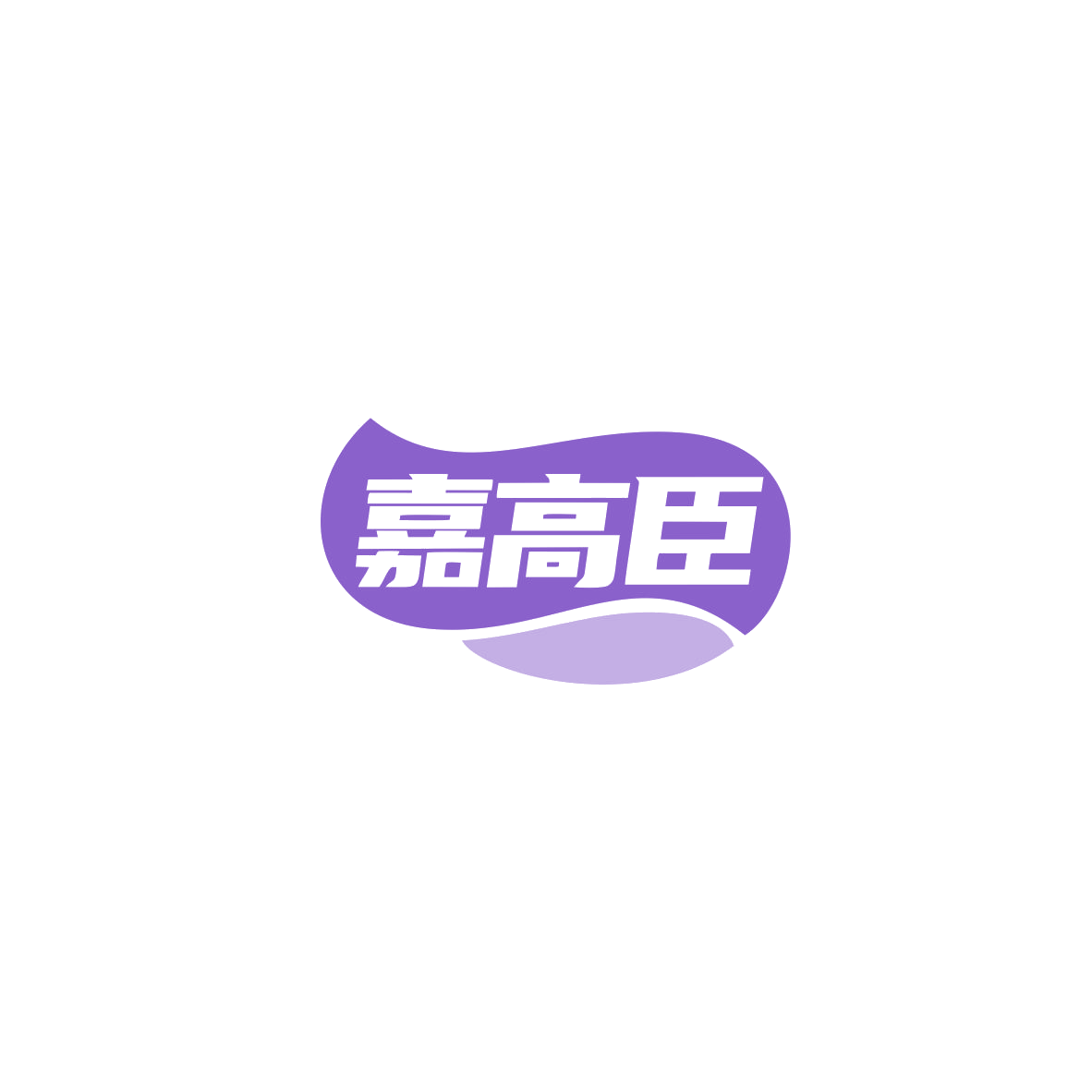 嘉高臣 第5类医药 注册号83678225商标图样