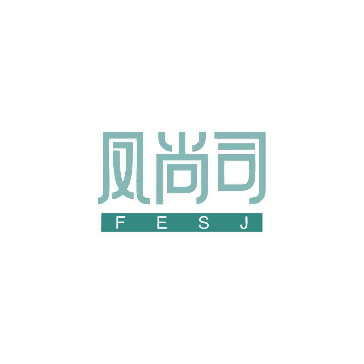 凤尚司 FESJ 第25类服装鞋帽 注册号83678564商标图样